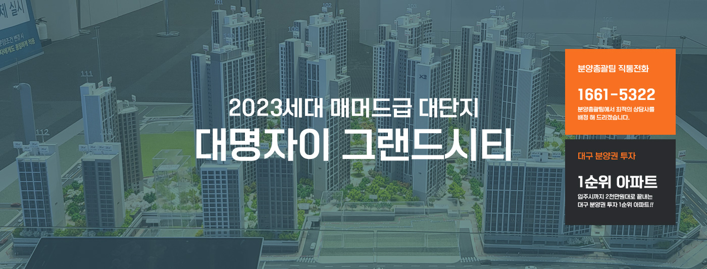 2023세대 매머드급 대단지 대명자이 그랜드시티